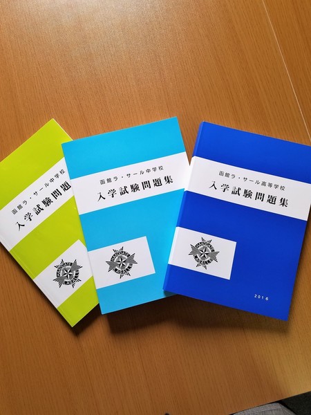 函館ラ・サール中、「算数」「国語」中学受験を考える。: 函館市 個別塾・家庭教師 トップランナー