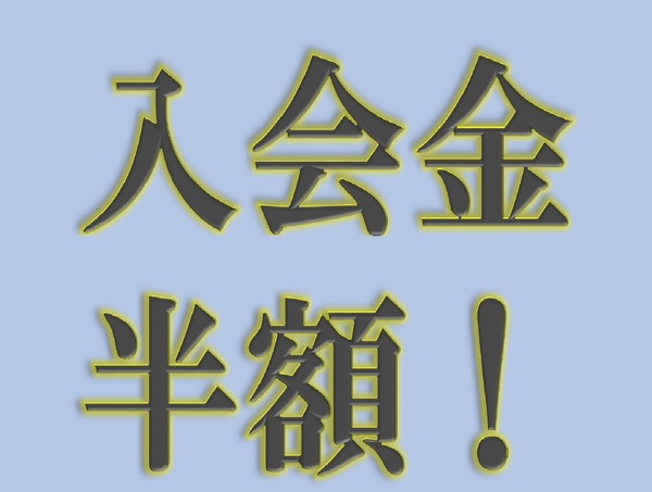 入会金半額青.jpg