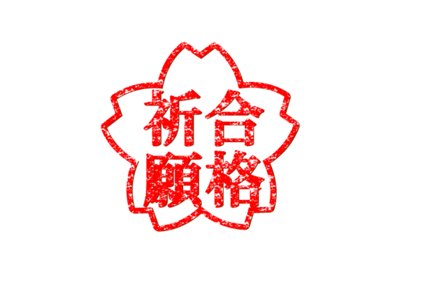 合格祈願.png