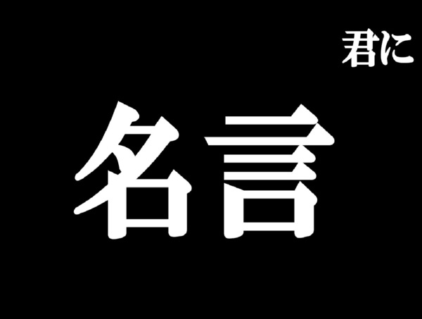 名言.jpg
