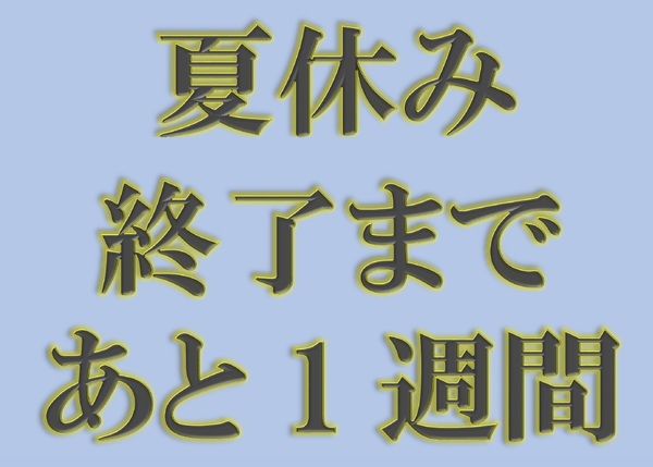 夏休み終了まであと1週間.jpg
