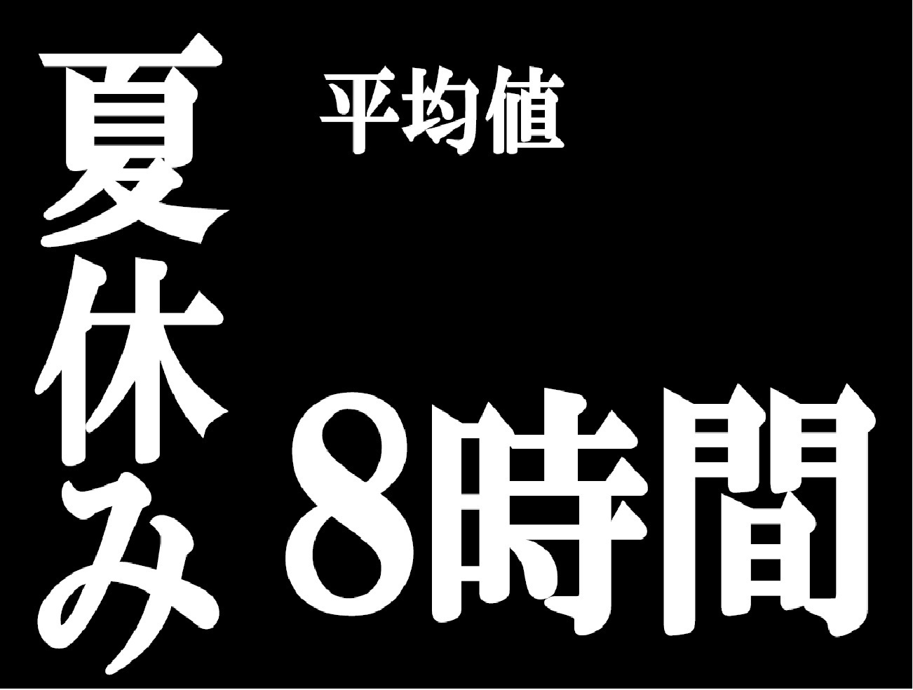 大学受験生 夏休み 先輩方の勉強時間 ８時間以上 函館市 個別塾 家庭教師 トップランナー