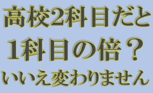 高校2科目倍?.jpg